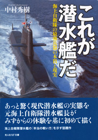これが潜水艦だ：中村秀樹著 光人社NF文庫の表紙